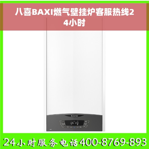 八喜BAXI燃气壁挂炉客服热线24小时