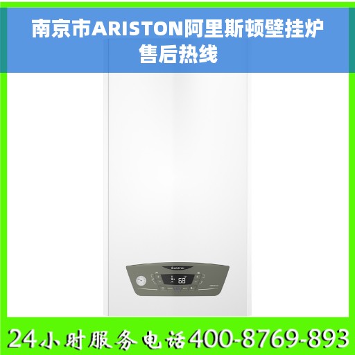 南京市ARISTON阿里斯顿壁挂炉售后热线