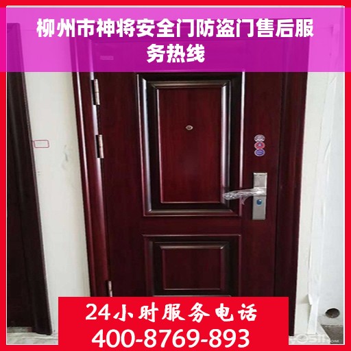 柳州市神将安全门防盗门售后服务热线
