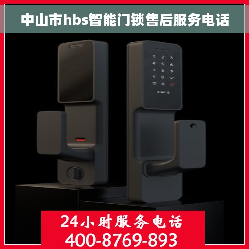 中山市hbs智能门锁售后服务电话