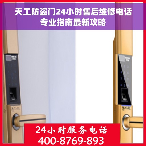 天工防盗门24小时售后维修电话专业指南最新攻略
