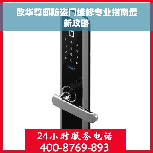 欧华尊邸防盗门维修专业指南最新攻略