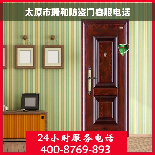 太原市瑞和防盗门客服电话