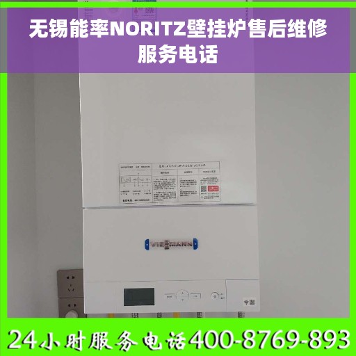 无锡能率NORITZ壁挂炉售后维修服务电话