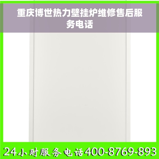 重庆博世热力壁挂炉维修售后服务电话