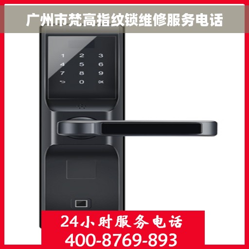 广州市梵高指纹锁维修服务电话