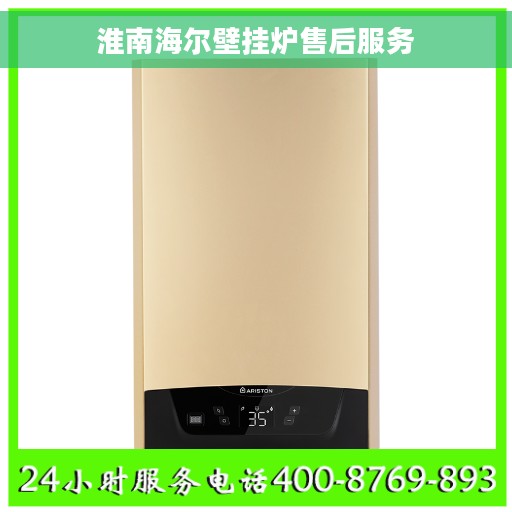 淮南海尔壁挂炉售后服务