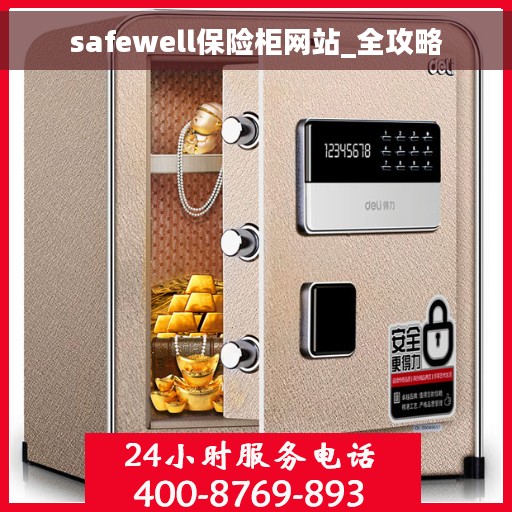 safewell保险柜网站_全攻略