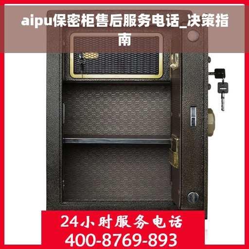 aipu保密柜售后服务电话_决策指南