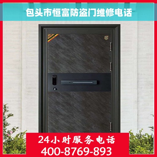 包头市恒富防盗门维修电话