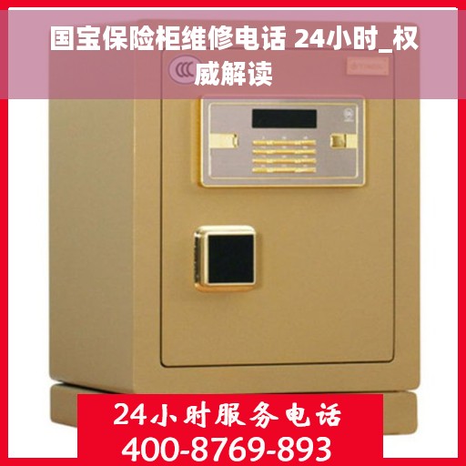 国宝保险柜维修电话 24小时_权威解读