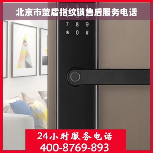 北京市蓝盾指纹锁售后服务电话