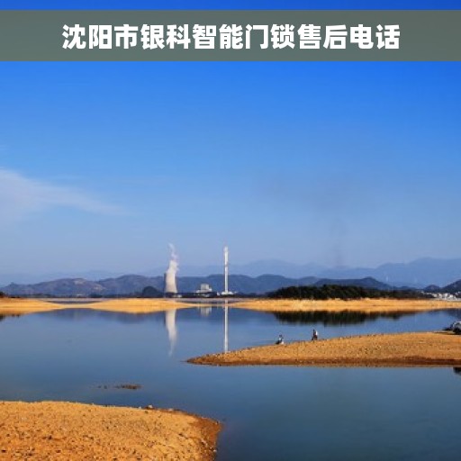 沈阳市银科智能门锁售后电话