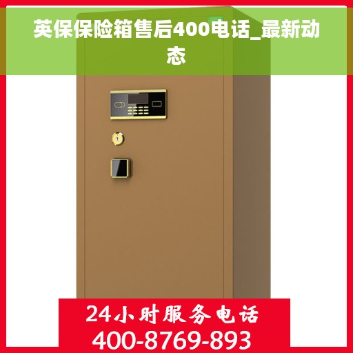英保保险箱售后400电话_最新动态