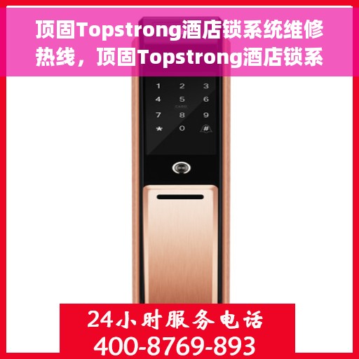 顶固Topstrong酒店锁系统维修热线，顶固Topstrong酒店锁系统专业维修服务热线揭秘