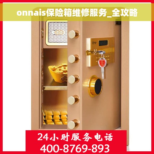 onnais保险箱维修服务_全攻略