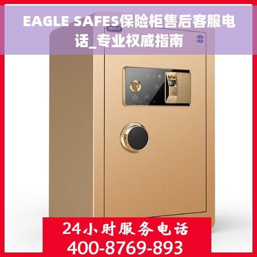 EAGLE SAFES保险柜售后客服电话_专业权威指南