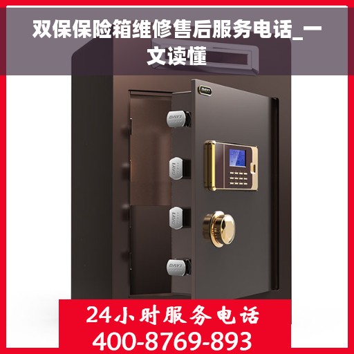 双保保险箱维修售后服务电话_一文读懂