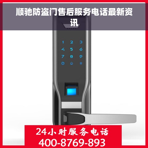 顺驰防盗门售后服务电话最新资讯