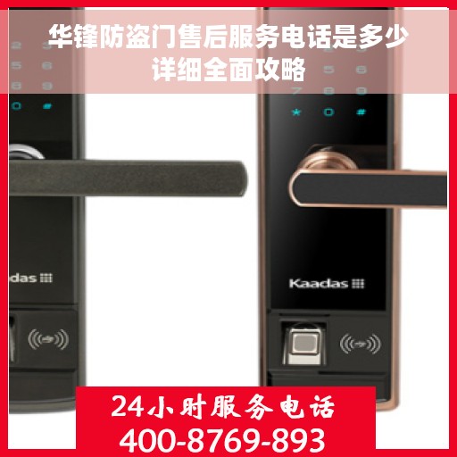 华锋防盗门售后服务电话是多少详细全面攻略