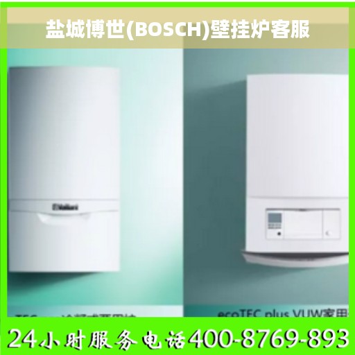 盐城博世(BOSCH)壁挂炉客服