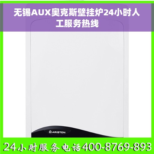 无锡AUX奥克斯壁挂炉24小时人工服务热线