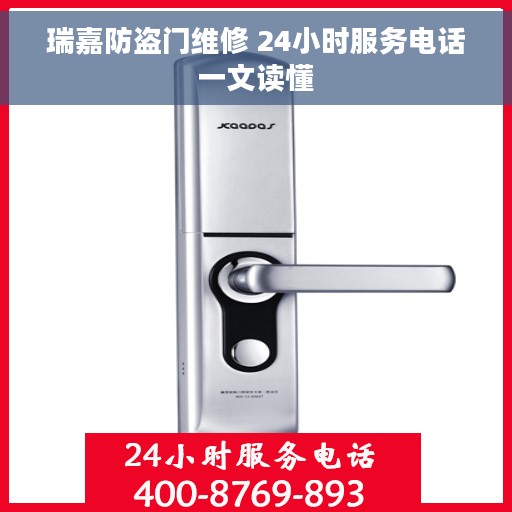 瑞嘉防盗门维修 24小时服务电话一文读懂