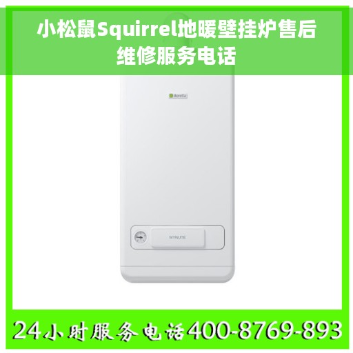 小松鼠Squirrel地暖壁挂炉售后维修服务电话