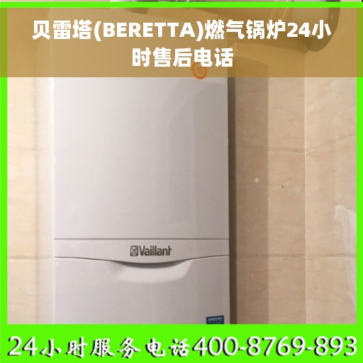 贝雷塔(BERETTA)燃气锅炉24小时售后电话