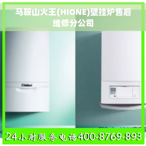 马鞍山火王(HIONE)壁挂炉售后维修分公司