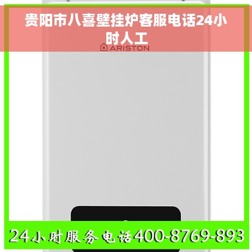 贵阳市八喜壁挂炉客服电话24小时人工