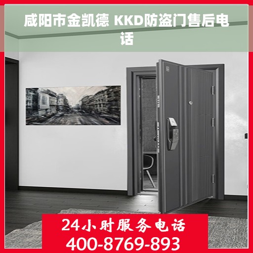 咸阳市金凯德 KKD防盗门售后电话