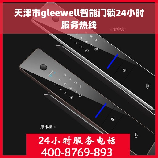 天津市gleewell智能门锁24小时服务热线