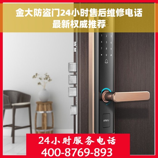 金大防盗门24小时售后维修电话最新权威推荐