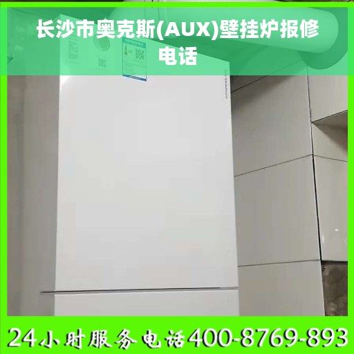 长沙市奥克斯(AUX)壁挂炉报修电话
