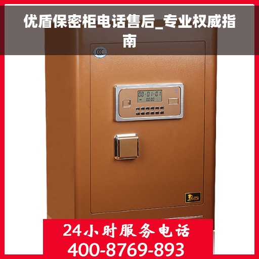 优盾保密柜电话售后_专业权威指南