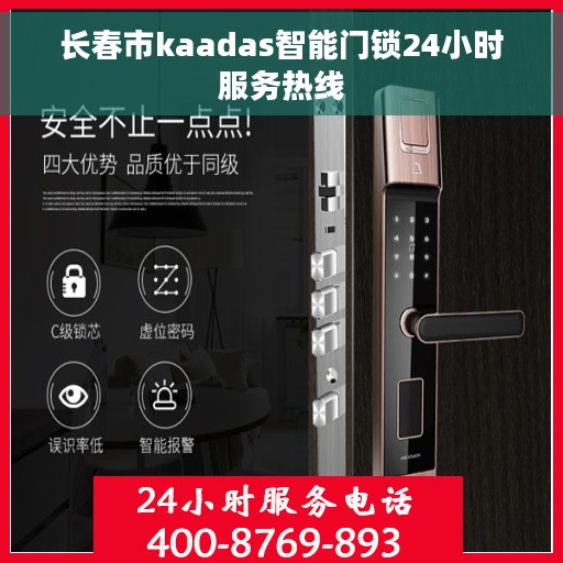 长春市kaadas智能门锁24小时服务热线