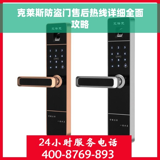 克莱斯防盗门售后热线详细全面攻略