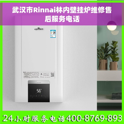 武汉市Rinnai林内壁挂炉维修售后服务电话