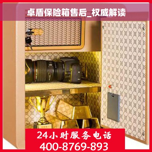 卓盾保险箱售后_权威解读
