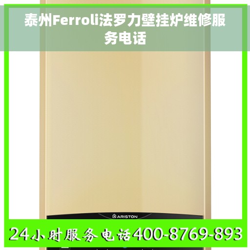 泰州Ferroli法罗力壁挂炉维修服务电话