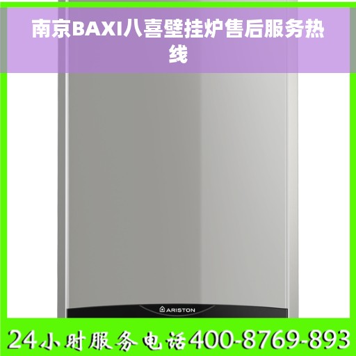 南京BAXI八喜壁挂炉售后服务热线