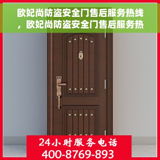 欧妃尚防盗安全门售后服务热线，欧妃尚防盗安全门售后服务热线，专业保障，贴心服务！