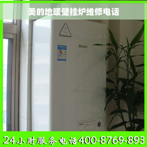 美的地暖壁挂炉维修电话