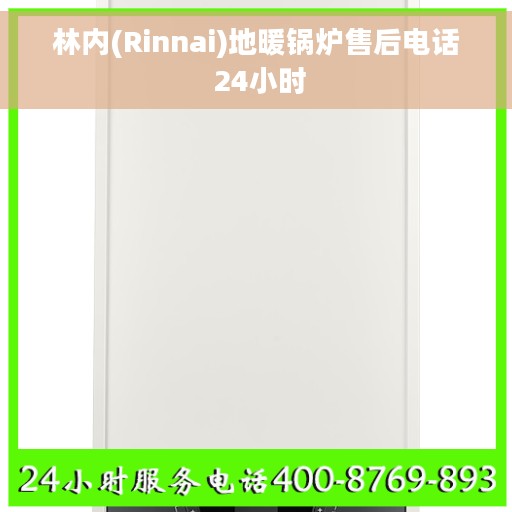 林内(Rinnai)地暖锅炉售后电话 24小时