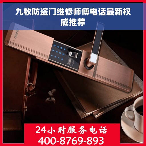 九牧防盗门维修师傅电话最新权威推荐