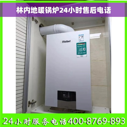 林内地暖锅炉24小时售后电话