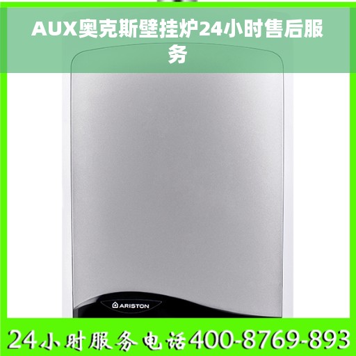 AUX奥克斯壁挂炉24小时售后服务