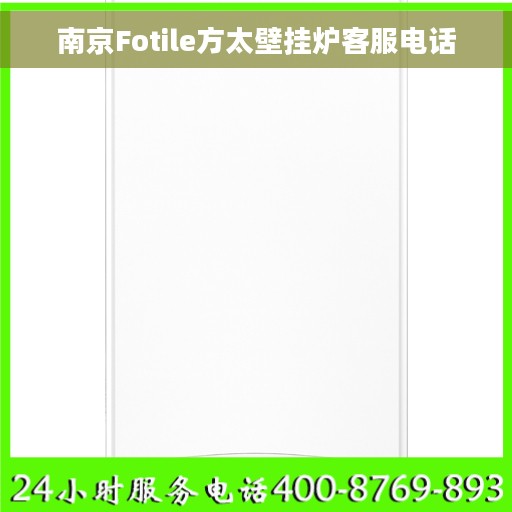 南京Fotile方太壁挂炉客服电话