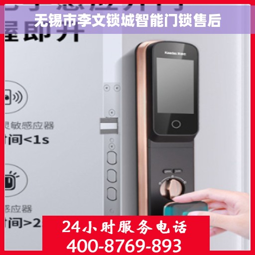 无锡市李文锁城智能门锁售后